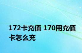 172卡充值 170用充值卡怎么充