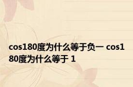 cos180度为什么等于负一 cos180度为什么等于 1