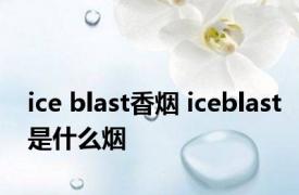 ice blast香烟 iceblast是什么烟