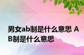 男女ab制是什么意思 AB制是什么意思