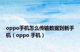 oppo手机怎么传输数据到新手机（oppo 手机）