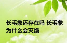 长毛象还存在吗 长毛象为什么会灭绝