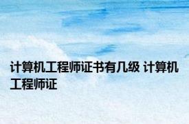 计算机工程师证书有几级 计算机工程师证 