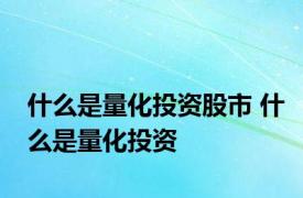 什么是量化投资股市 什么是量化投资