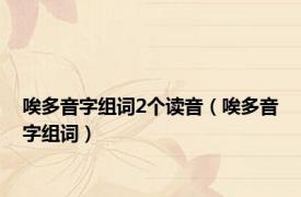 唉多音字组词2个读音（唉多音字组词）