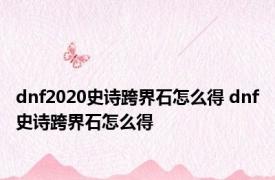 dnf2020史诗跨界石怎么得 dnf史诗跨界石怎么得