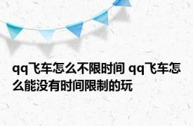 qq飞车怎么不限时间 qq飞车怎么能没有时间限制的玩