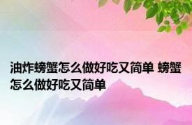 油炸螃蟹怎么做好吃又简单 螃蟹怎么做好吃又简单