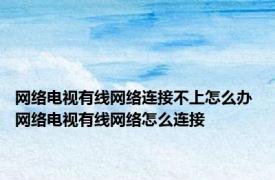 网络电视有线网络连接不上怎么办 网络电视有线网络怎么连接