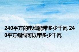 240平方的电线能带多少千瓦 240平方铜线可以带多少千瓦