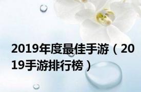 2019年度最佳手游（2019手游排行榜）