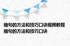 缩句的方法和技巧口诀视频教程 缩句的方法和技巧口诀