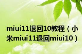 miui11退回10教程（小米miui11退回miui10）