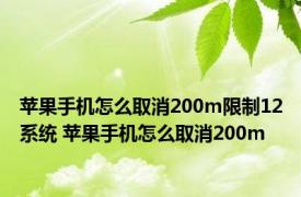 苹果手机怎么取消200m限制12系统 苹果手机怎么取消200m