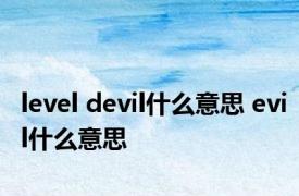 level devil什么意思 evil什么意思