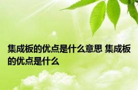 集成板的优点是什么意思 集成板的优点是什么