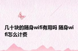 几十块的随身wifi有用吗 随身wifi怎么计费