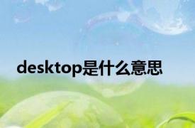 desktop是什么意思