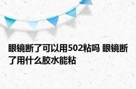 眼镜断了可以用502粘吗 眼镜断了用什么胶水能粘