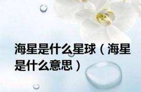 海星是什么星球（海星是什么意思）