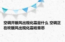 空调开暖风出现化霜是什么 空调正在吹暖风出现化霜啥意思