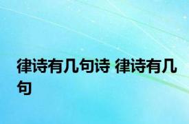 律诗有几句诗 律诗有几句