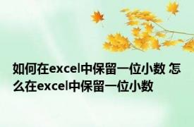 如何在excel中保留一位小数 怎么在excel中保留一位小数