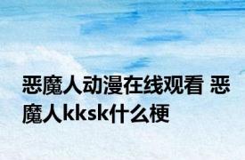 恶魔人动漫在线观看 恶魔人kksk什么梗