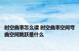 时空曲率怎么读 时空曲率空间弯曲空间跳跃是什么