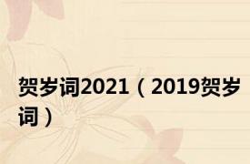 贺岁词2021（2019贺岁词）