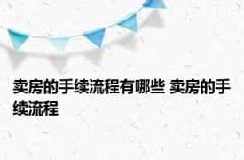 卖房的手续流程有哪些 卖房的手续流程