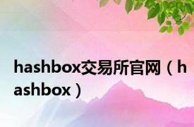 hashbox交易所官网（hashbox）