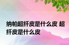 纳帕超纤皮是什么皮 超纤皮是什么皮