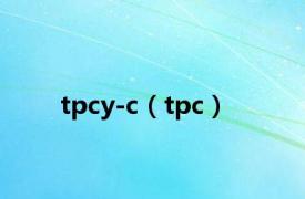 tpcy-c（tpc）