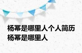 杨幂是哪里人个人简历 杨幂是哪里人