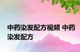 中药染发配方视频 中药染发配方 