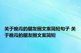 关于晚霞的朋友圈文案简短句子 关于晚霞的朋友圈文案简短