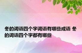 冬的词语四个字词语有哪些成语 冬的词语四个字都有哪些