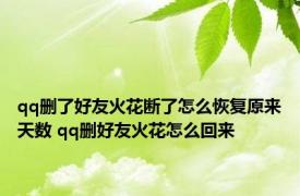 qq删了好友火花断了怎么恢复原来天数 qq删好友火花怎么回来