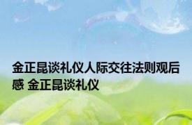 金正昆谈礼仪人际交往法则观后感 金正昆谈礼仪 