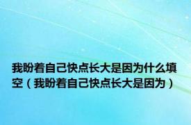 我盼着自己快点长大是因为什么填空（我盼着自己快点长大是因为）