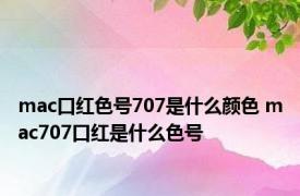 mac口红色号707是什么颜色 mac707口红是什么色号