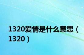 1320爱情是什么意思（1320）