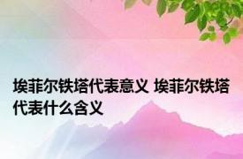 埃菲尔铁塔代表意义 埃菲尔铁塔代表什么含义