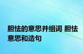 胆怯的意思并组词 胆怯意思和造句