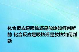 化合反应是吸热还是放热如何判断的 化合反应是吸热还是放热如何判断