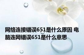 网络连接错误651是什么原因 电脑连网错误651是什么意思