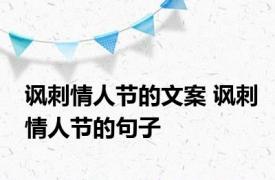 讽刺情人节的文案 讽刺情人节的句子