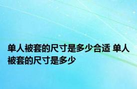 单人被套的尺寸是多少合适 单人被套的尺寸是多少