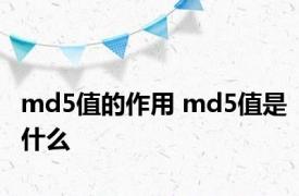 md5值的作用 md5值是什么